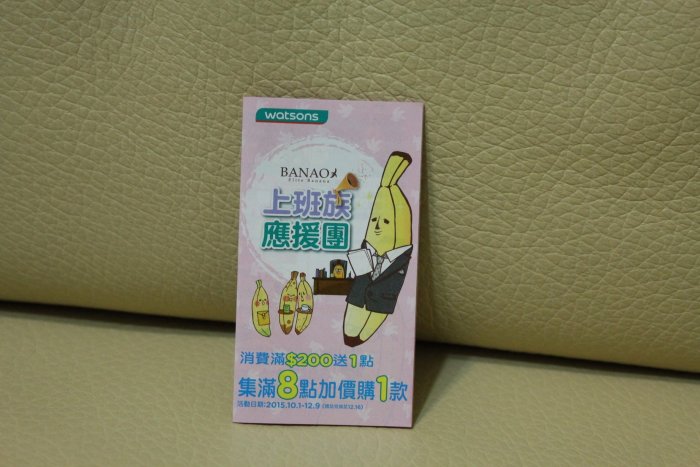 WATSONS 屈臣氏 BANAO Elite Banana 粉色 上班族應援團 加油杯 有點碗 料理集點卡 收集 空白