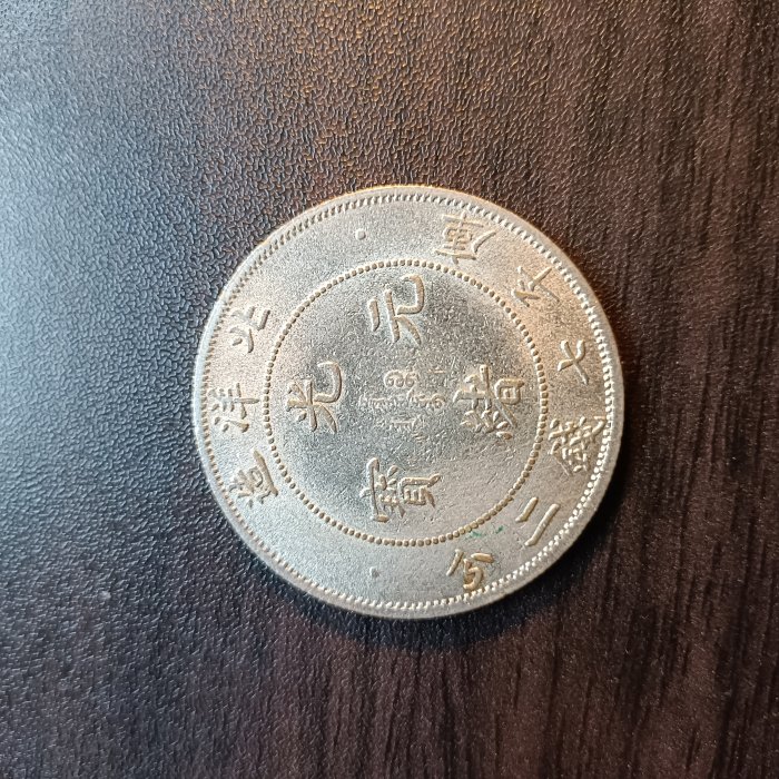 中國龍銀-北洋造光緒元寶34年七錢二分| Yahoo拍賣