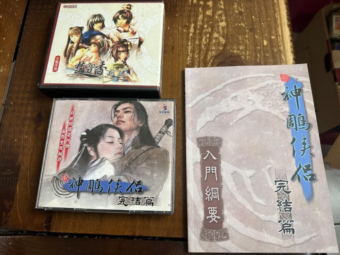 遊戲片/PC  光碟 處留香 新傳  新神鵰俠侶 完結篇 ㄧ起賣