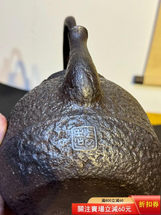 江戶末龍文堂頂級釜師“上田照房”作，茶筅形鐵瓶身款印章“上田造”方章
