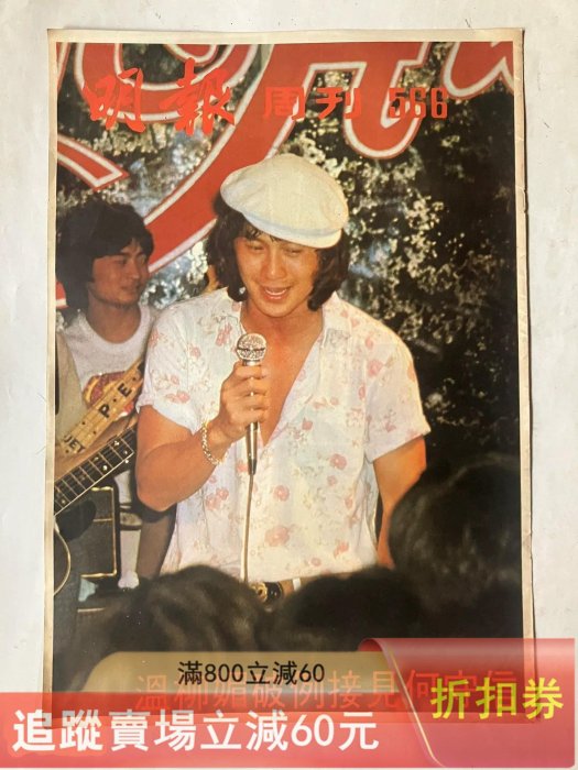 明報周刊封面彩頁，八開，70年代，40，許冠杰，羅文，成龍。 古玩收藏