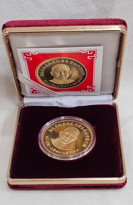 民國74年 國父孫中山先生壹百貳拾歲誕辰紀念金幣30公克 有盒證~~限自取