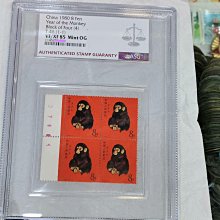 1980年T46庚申猴票四方聯稀世郵票收藏精品ASG VFXF85 1980 T46猴票四方