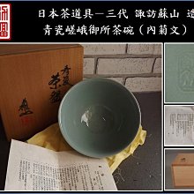 三代 諏訪蘇山 茶道具 嵯峨青磁 菊紋 茶碗 共箱 さが御所印 青磁 抹茶碗 勇福堂》】日本茶道具－三代諏訪蘇山造【青瓷嵯峨御所茶碗（內菊