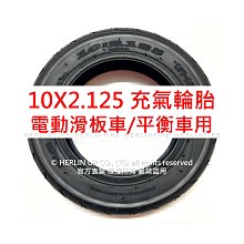 10X2.125充氣輪胎 電動滑板車/平衡車用 內胎外胎 HERLINTIRE