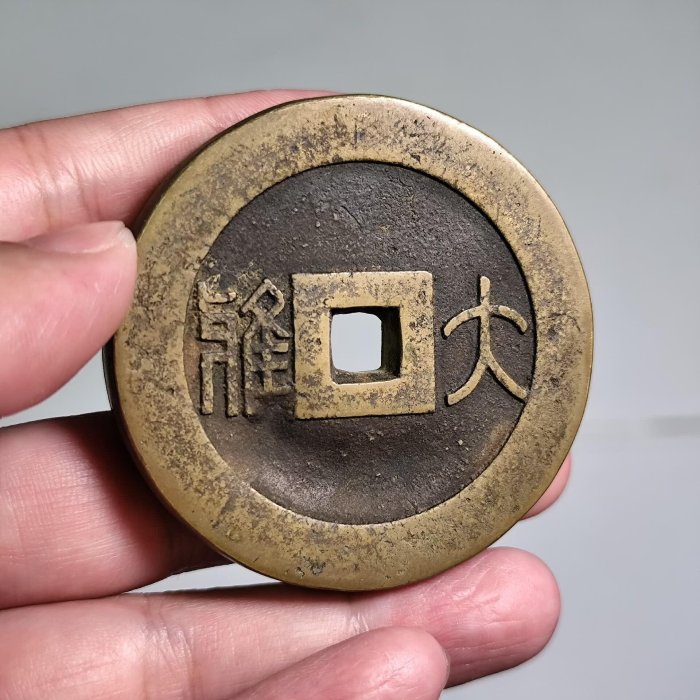古錢 二手】萬壽無疆大雅宮錢！古錢幣銅錢花錢。包漿老道，老銅翻砂精修