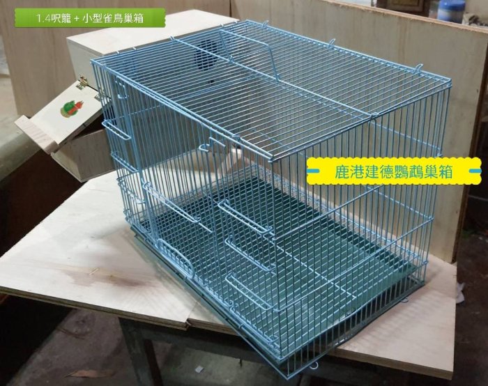 鹿港建德鸚鵡巢箱] 小型雀鳥組合(無配件)(文鳥十姊妹胡錦)小型雀鳥巢箱