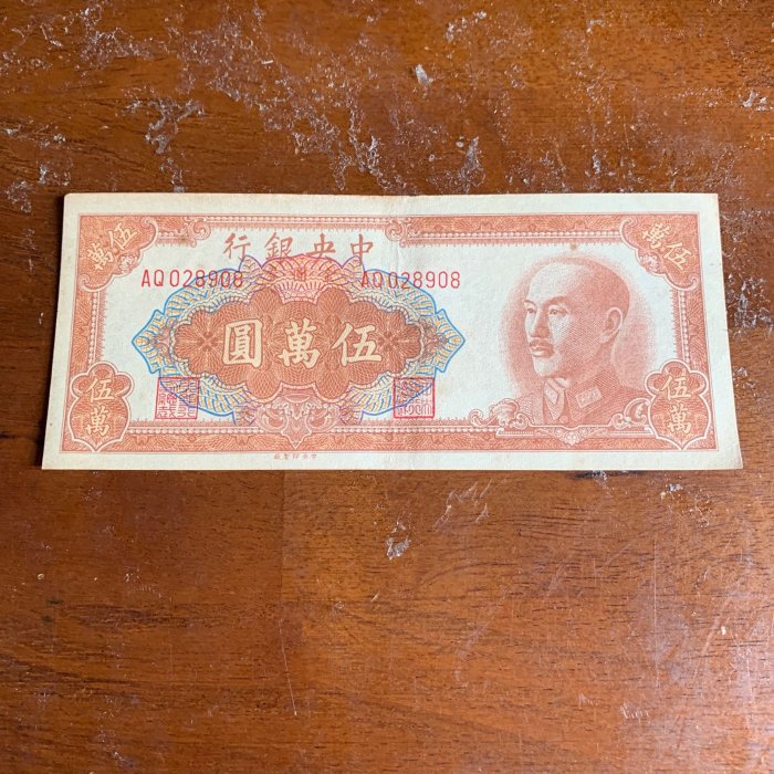 85新民國38年金圓少見棕伍萬圓（中央版）本件勿議價
