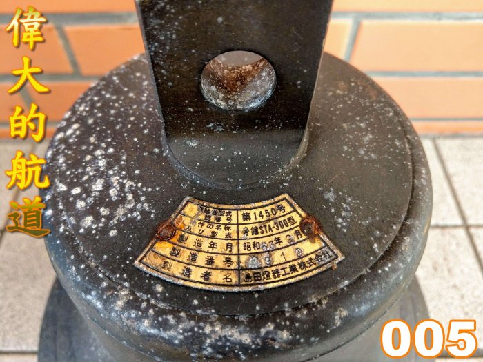 偉大的航道】(舊)005日本製昭和63年拆船12英吋銅敲鐘~300型銅敲鐘.銅鐘