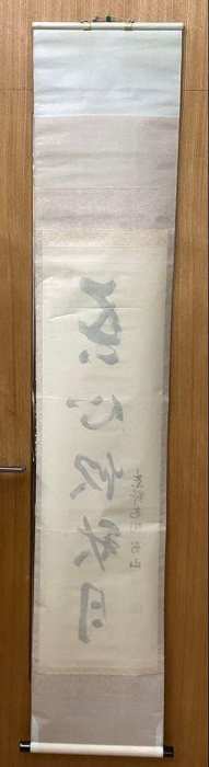 茶掛軸松永剛山吾心似秋月高桐院| Yahoo拍賣