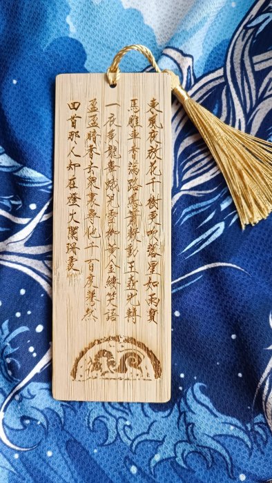 14x5x0.2cm 雙面雷雕瘦金體書法:辛棄疾青玉案驀然回首哪人卻在燈火闌珊