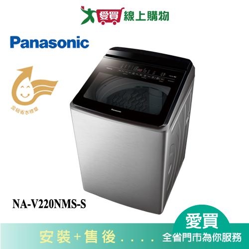 Panasonic國際22KG變頻直立溫水洗衣機NA-V220NMS-S 含配送+安裝【愛買】
