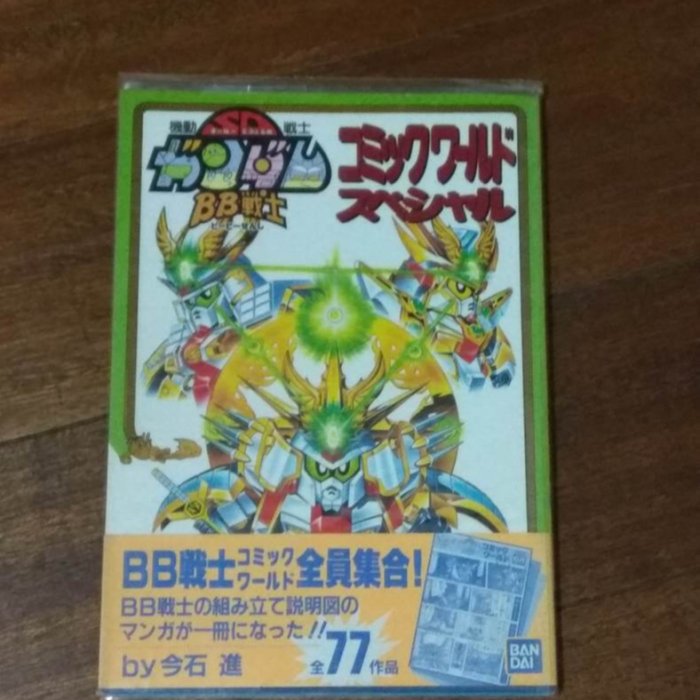 日文版機動戦士SDガンダムBB戰士コミックワール共3本| Yahoo拍賣