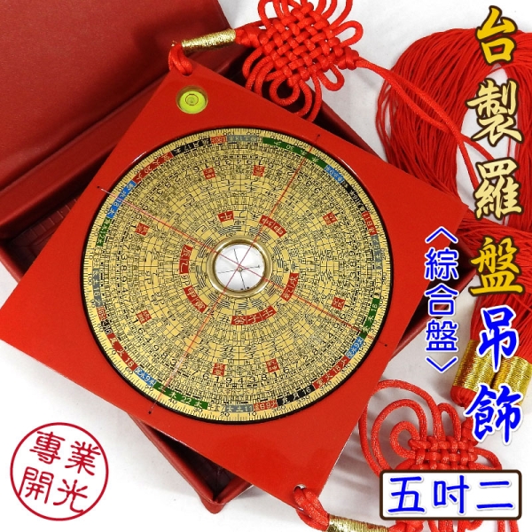 【吉祥開運坊】羅盤 羅經 羅庚【MIT台製羅盤吊飾5.2吋 15.8cm 電木 鎮宅 辟邪 保平安】開光 | 羅盤/八卦 | Yahoo購物中心