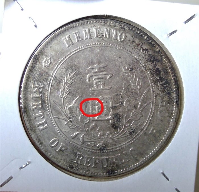 3096【鑑定品】傾打(角度ズレ) 中華民国開国記念弊　孫文　壹圓　銀貨 中華民国 帆船壹圓銀貨 孫文(三鳥版) 中華民国21年 PCGS-MS63