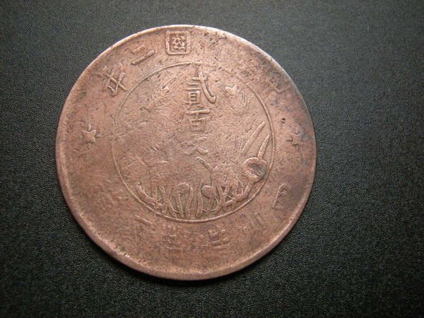 中国古銭　銅貨　中華民國二年 四川省造幣廠造 貳百文 PCGS AU58 本物 中国古銭 銅貨 中華民國二年 四川省造幣廠造 貳百文 PCGS AU58