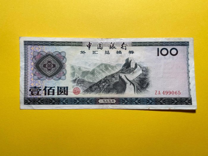 外匯券壹佰圓的價格推薦- 2025年9月| 比價比個夠BigGo