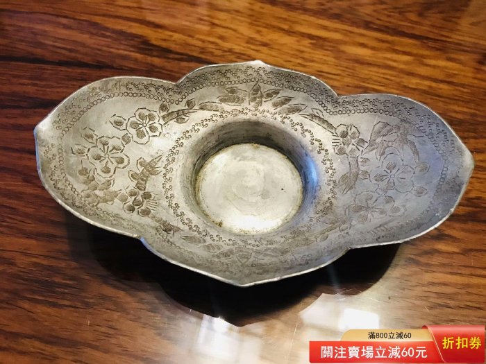 清代周聚源造錫制茶托。清代老茶托，錫茶托，名家周聚源造，木瓜形，鏨