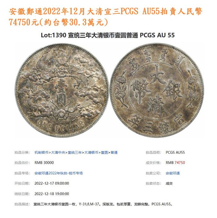 宣三大清銀幣壹圓PCGS AU55 深雕版(左齒寬) [認證編號46660497]【和美