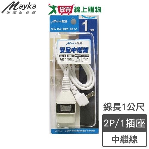 Mayka明家 1開1插安全中繼線(PS-117)2孔 長度1m PC防火 過載自動斷電【愛買】