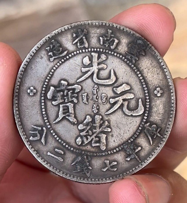 雲南省造光緒元寶七錢二分的價格推薦- 2026年5月| 比價比個夠BigGo