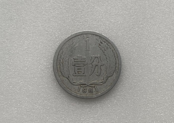 中華人民共和国 1分 1961年 硬貨 1分錢民國50年壹分一分1961年中華人民共和國品相如圖絕版收藏錢幣硬幣