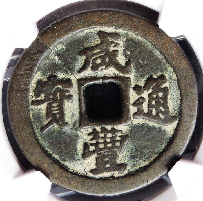 愛臺灣* 1850年咸豐通寶(大錢) 寶福一十(華夏評級) 72 | Yahoo拍賣