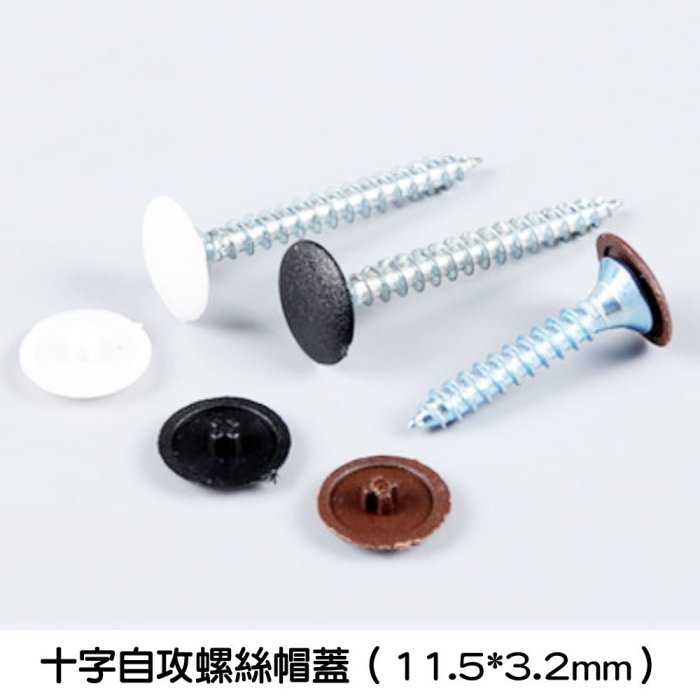 十字自攻螺絲帽蓋HB001 （11.5*3.2mm）十字螺絲蓋塑膠蓋防塵蓋孔蓋孔塞