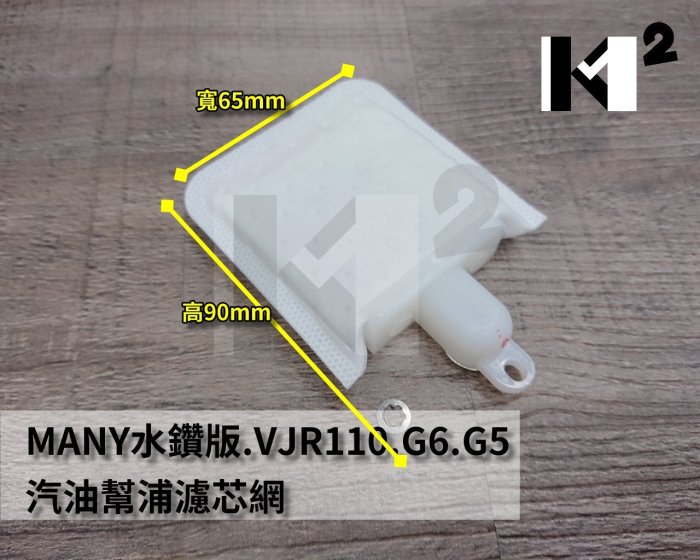 材料王＊光陽 VP.MANY水鑽版.VJR 110.G6.G5.雷霆王.RX110 汽油幫浦.汽油泵 濾芯.濾網.濾棉＊