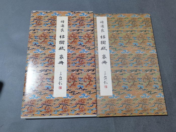 嚴選21版褚遂良枯樹賦，二玄社典藏品相佳枯樹賦褚遂良字帖書法| Yahoo拍賣