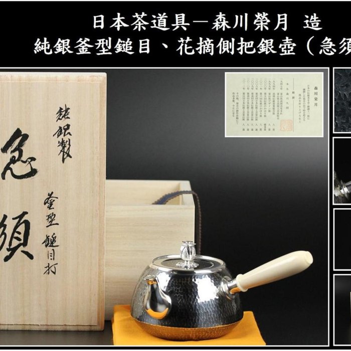 勇福堂》】日本茶道具－森川榮月造【純銀釜型鎚目、花摘側把銀壺（急須