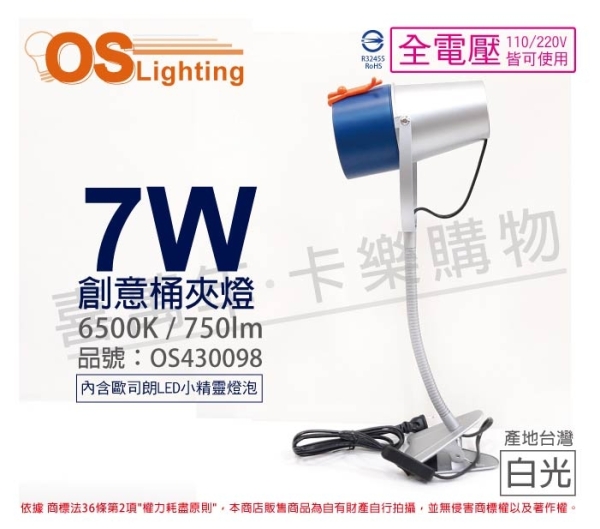 OSRAM歐司朗 LED 7W 865 白光 E27 全電壓 BUSKY 創意筒夾燈 檯燈 OS430098