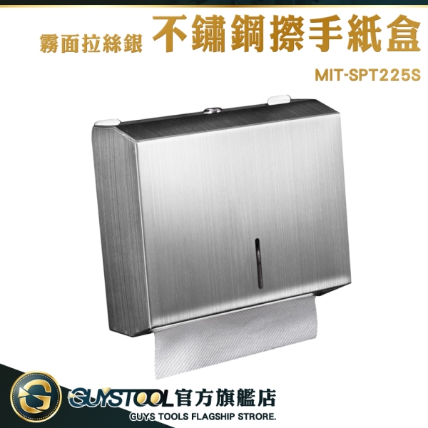 GUYSTOOL 面紙架浴室 衞生紙架 擦手紙巾盒 不鏽鋼擦手紙盒 MIT-SPT225S 銀色拉絲 防水304面紙盒