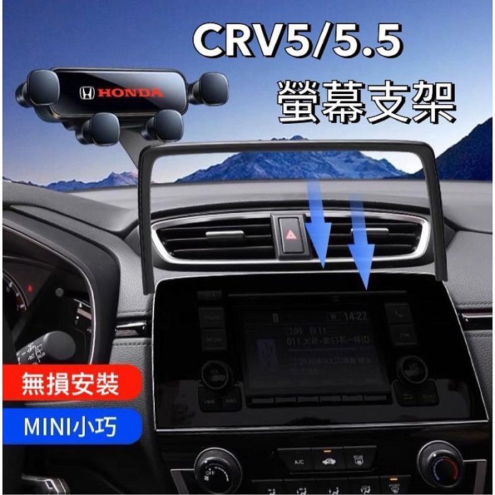 【喬安汽車精品】 CRV5/CRV5.5 原廠螢幕 主機螢幕支架  螢幕支架 手機架 只適用原廠主機