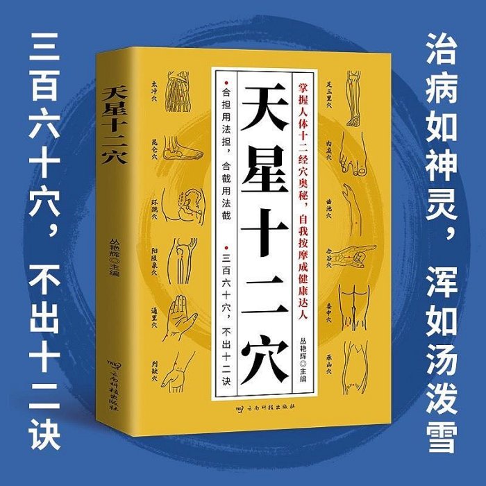 正版全新《天星十二穴》，云南科技出版社出版，叢艷輝主編。掌握【深息