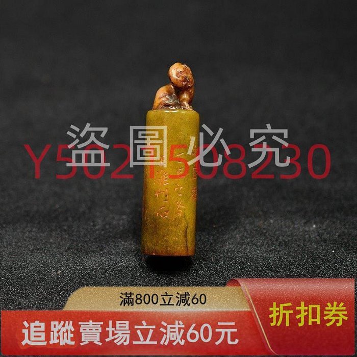 王維印章金石篆刻獸鈕壽山石芙蓉印章10.10 C11 尺寸：長2公分， 古玩
