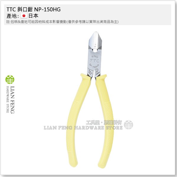 工具屋】*含稅* TTC 斜口鉗NP-150HG TSUNODA 角田150mm 膠柄JIS 電子斜