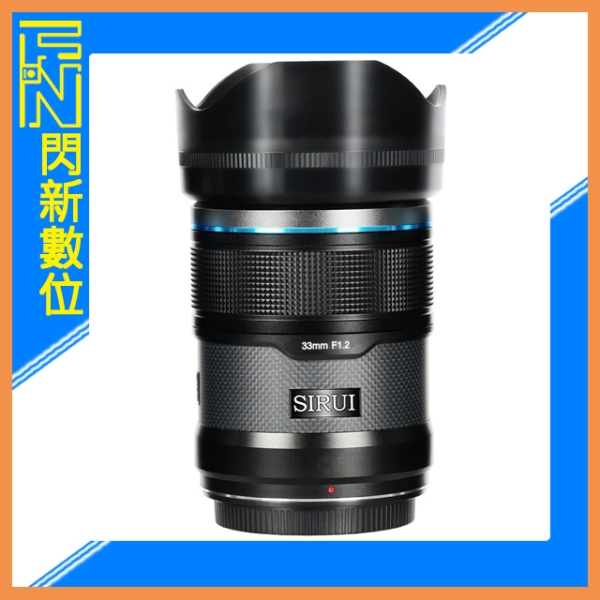 SIRUI 思銳 33mm F1.2 狙擊系列 APS-C 自動對焦 鏡頭(33 F1.2,立福公司貨)碳纖黑