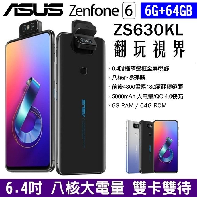 網樂GO》ASUS ZenFone 6 64GB ZS630KL 4G雙卡6.4吋大電量八核心NFC 雙