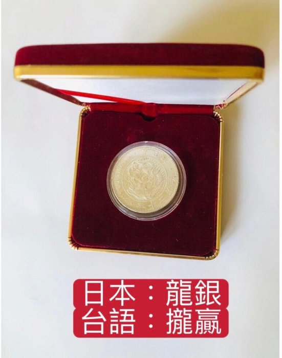 1887年 (明治20年)一圓銀貨 A 了錢賣：「免運費」：百年日本壹圓龍銀：日本明治20年（1887年）壹圓龍