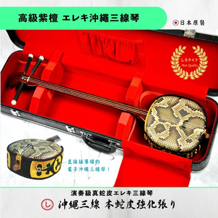 紫檀沖繩三線』 真蛇皮エレキ三線琴附經典高規格鱷魚紋硬式琴盒音色