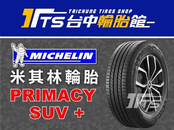 【台中輪胎館】MICHELIN米其林 PRIMACY SUV+ 235/60/18 完工價4600元 含工資四輪送定位