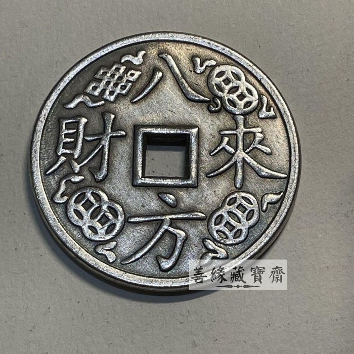招財進寶銅錢八方來財老銅幣43mm古董收藏黃銅精工擺件鎮宅開運【善緣藏