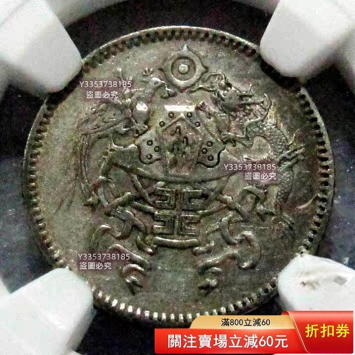 民國十五年龍鳳一角銀幣，NGC評級AU55分，L&M-83編號。正面龍鳳圖案