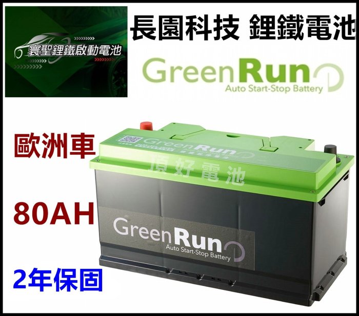 頂好電池-台中 長園科技 12V 80AH 短版 寰聖 鋰鐵電池 歐洲車款 怠速啟停 柴油車款 AGM EFB LN3