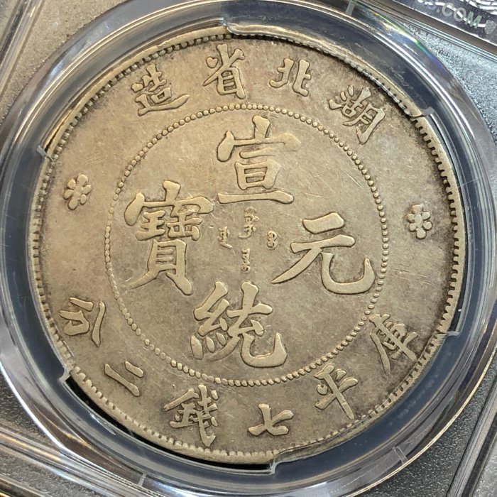 宣統元宝　湖北省造　庫平七銭二分 耀元11-1】 PCGS VF 湖北省造宣統元寶庫平七錢二分-- lqi28 | Yahoo拍賣