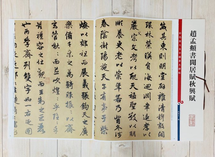 正大筆莊《趙孟頫書閒居賦秋興賦》孫寶文彩色放大本中國著名碑帖上海