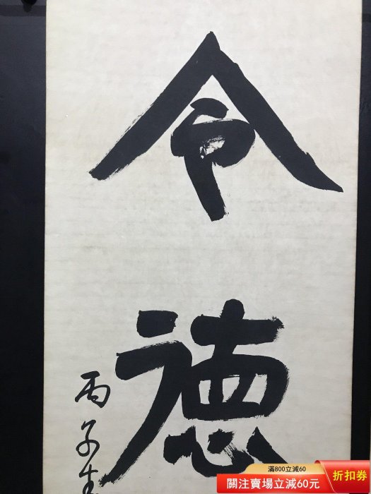 徐悲鴻字畫毛筆書法對聯作品一幅，， 【皇朝古玩】二手-456 | Yahoo拍賣