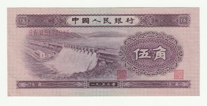1017-08，中國人民銀行1953年伍角，共1枚，品項如圖