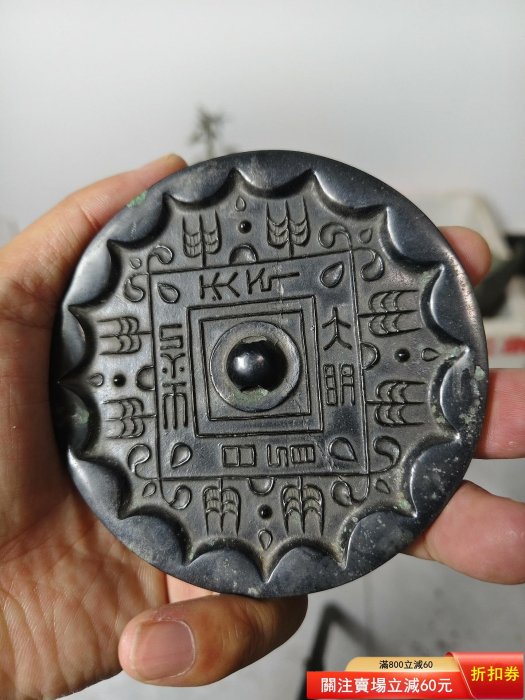 青銅鏡 青銅鏡黑漆古青銅鏡漢品相一流。銘文鏡，。 【紀先生】二手-15700